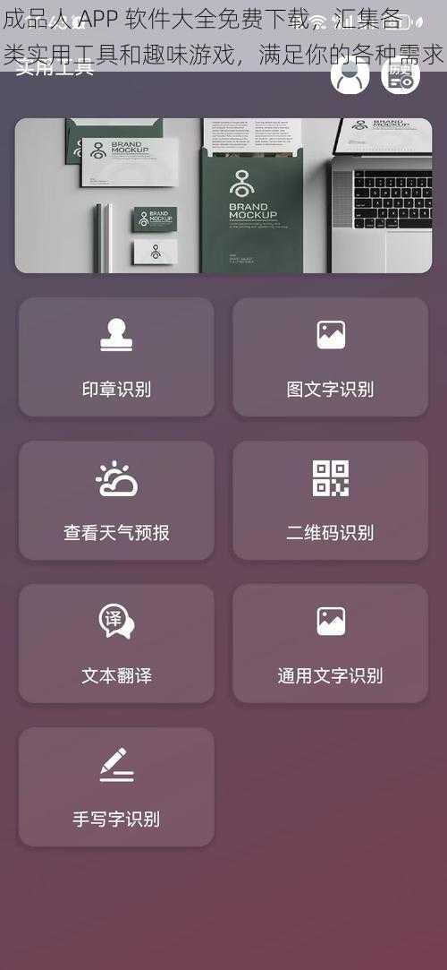 成品人 APP 软件大全免费下载，汇集各类实用工具和趣味游戏，满足你的各种需求