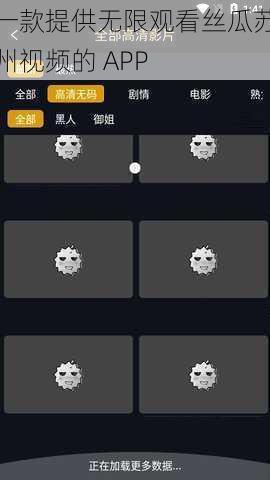 一款提供无限观看丝瓜苏州视频的 APP