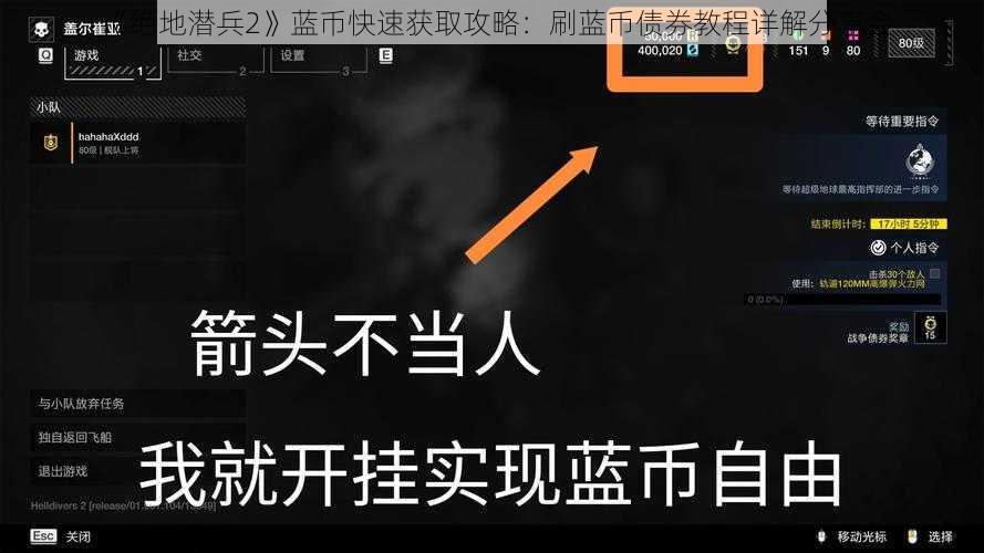 《绝地潜兵2》蓝币快速获取攻略：刷蓝币债券教程详解分享会