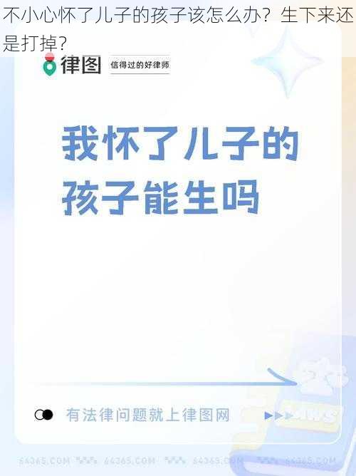 不小心怀了儿子的孩子该怎么办？生下来还是打掉？