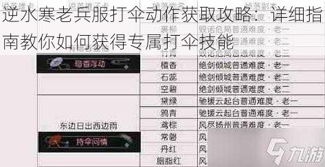 逆水寒老兵服打伞动作获取攻略：详细指南教你如何获得专属打伞技能