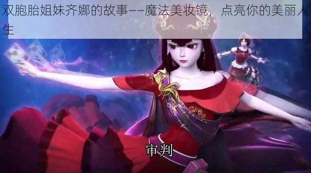 双胞胎姐妹齐娜的故事——魔法美妆镜，点亮你的美丽人生