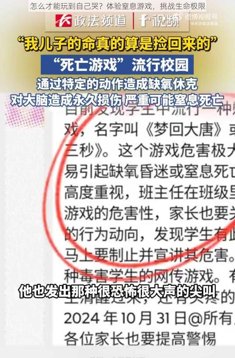 怎么才能玩到自己哭？体验窒息游戏，挑战生命极限