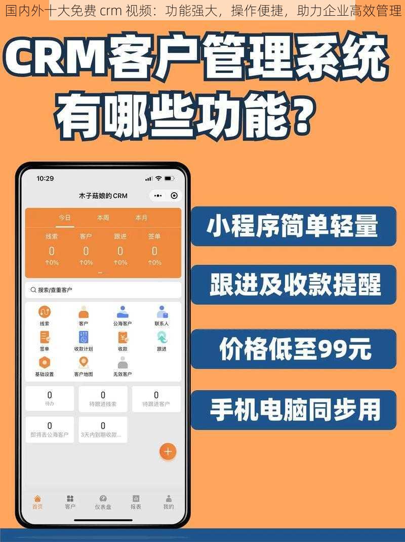 国内外十大免费 crm 视频：功能强大，操作便捷，助力企业高效管理