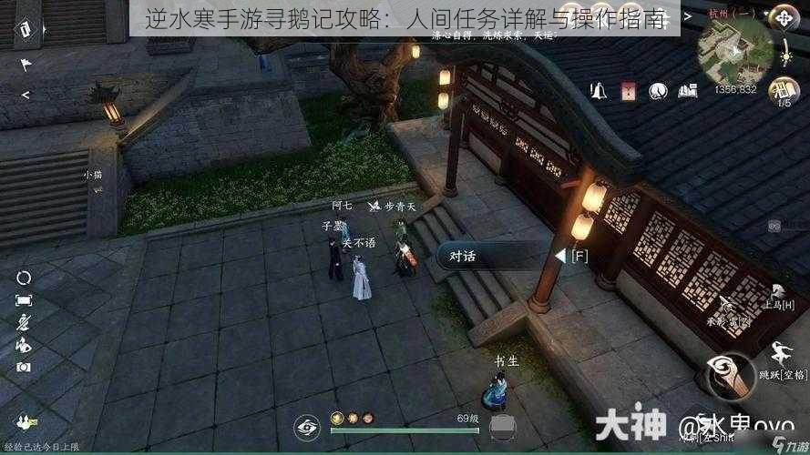 逆水寒手游寻鹅记攻略：人间任务详解与操作指南