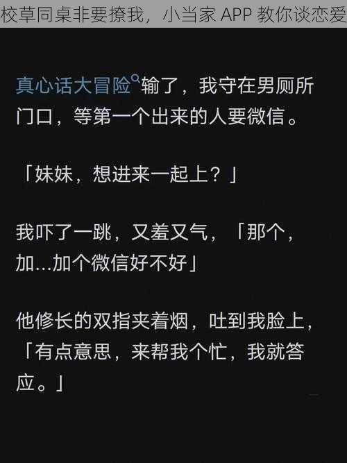 校草同桌非要撩我，小当家 APP 教你谈恋爱