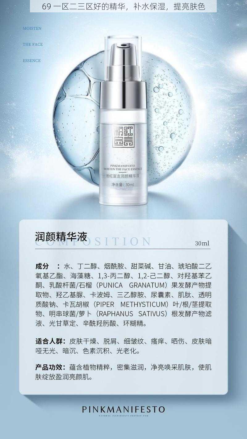 69 一区二三区好的精华，补水保湿，提亮肤色