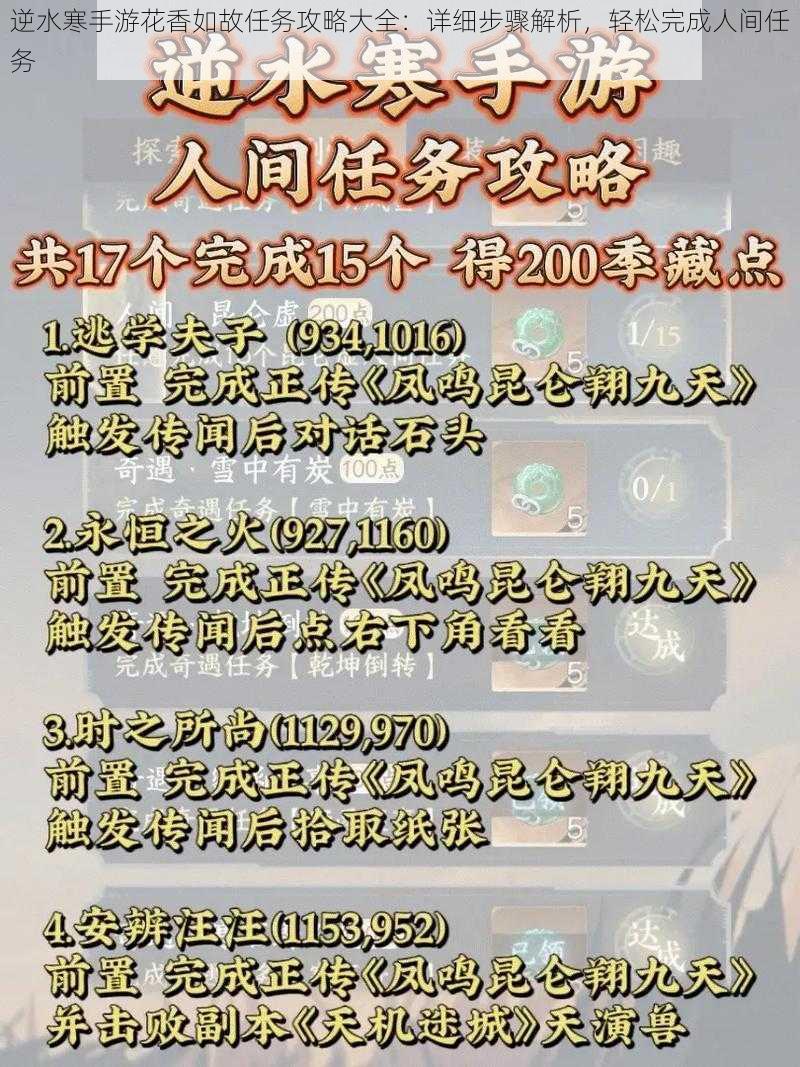 逆水寒手游花香如故任务攻略大全：详细步骤解析，轻松完成人间任务