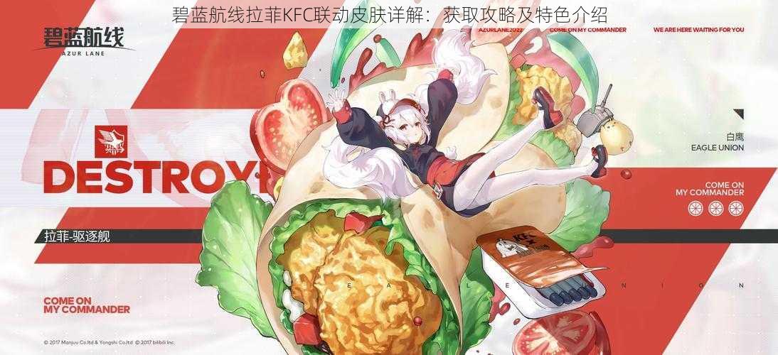 碧蓝航线拉菲KFC联动皮肤详解：获取攻略及特色介绍