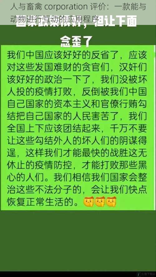 人与畜禽 corporation 评价：一款能与动物进行互动的应用程序