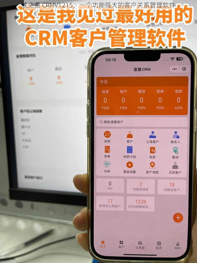 成免费 CRMV1215，一个功能强大的客户关系管理软件