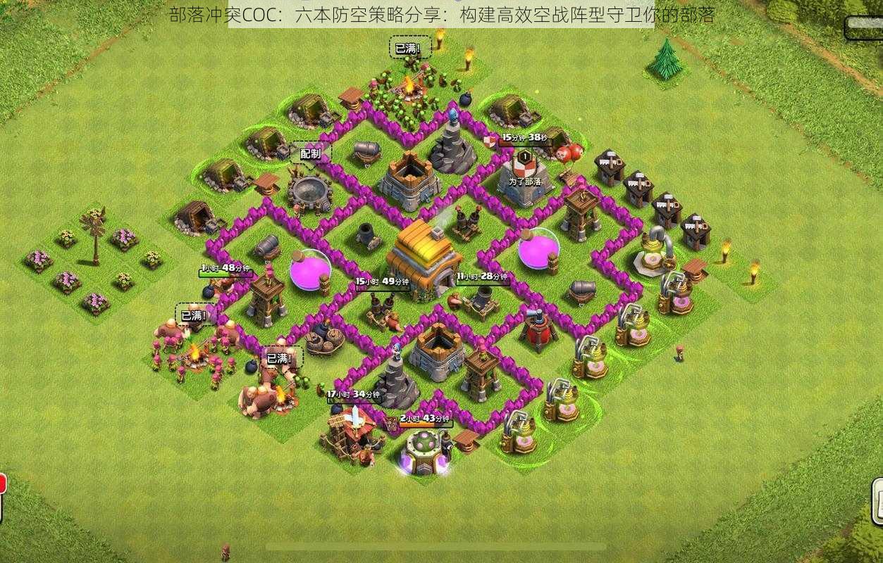 部落冲突COC：六本防空策略分享：构建高效空战阵型守卫你的部落