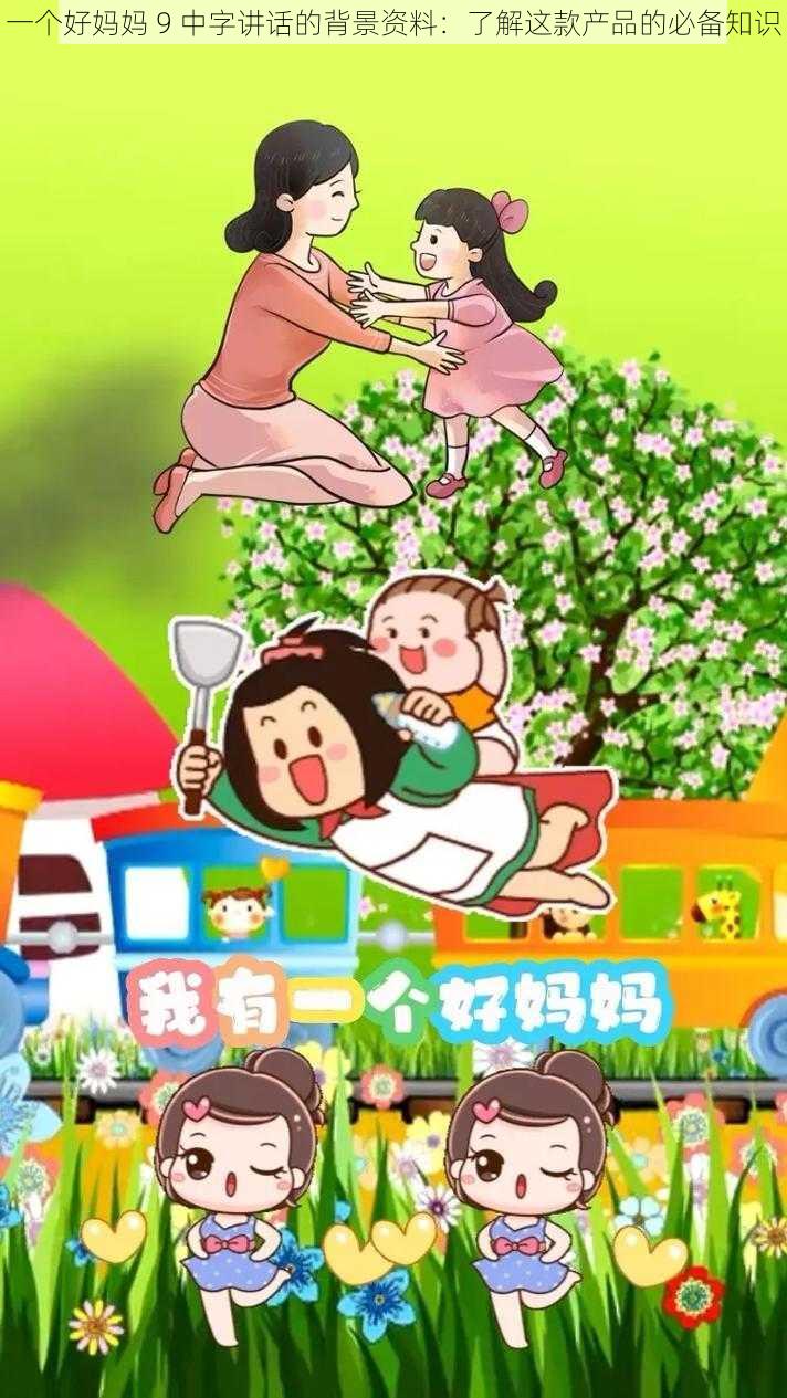 一个好妈妈 9 中字讲话的背景资料：了解这款产品的必备知识