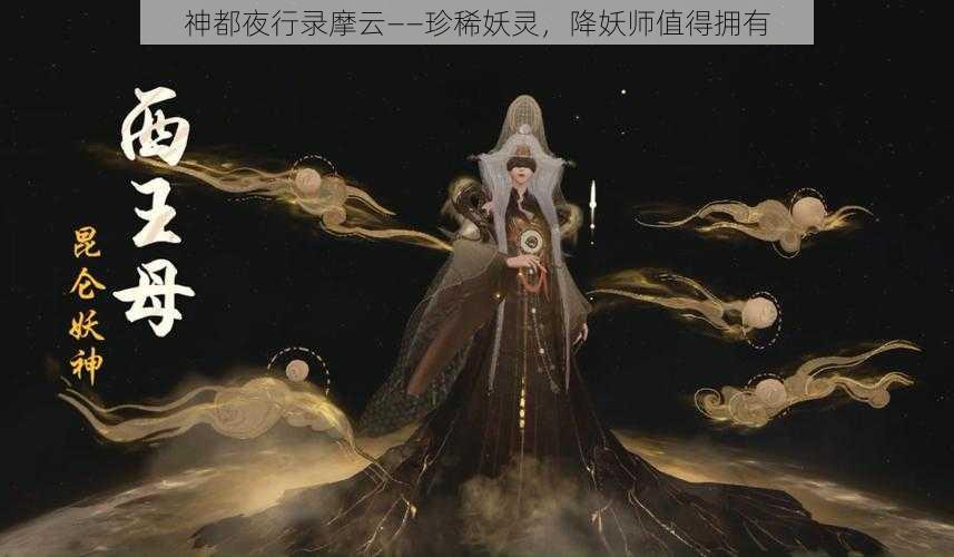 神都夜行录摩云——珍稀妖灵，降妖师值得拥有