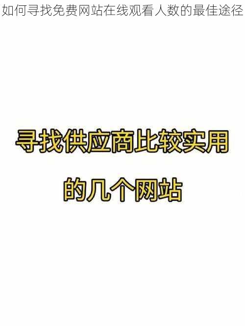 如何寻找免费网站在线观看人数的最佳途径