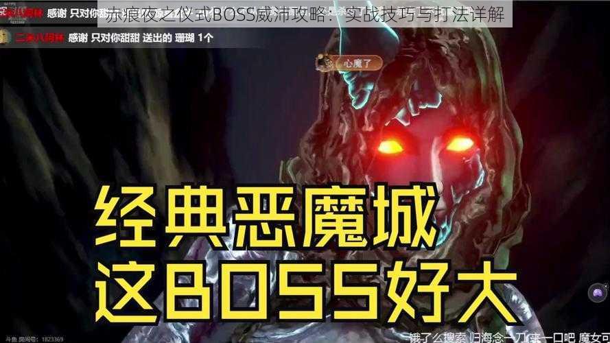 赤痕夜之仪式BOSS威沛攻略：实战技巧与打法详解