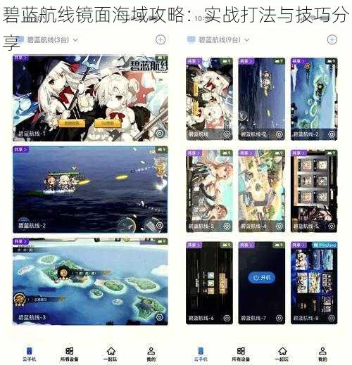 碧蓝航线镜面海域攻略：实战打法与技巧分享