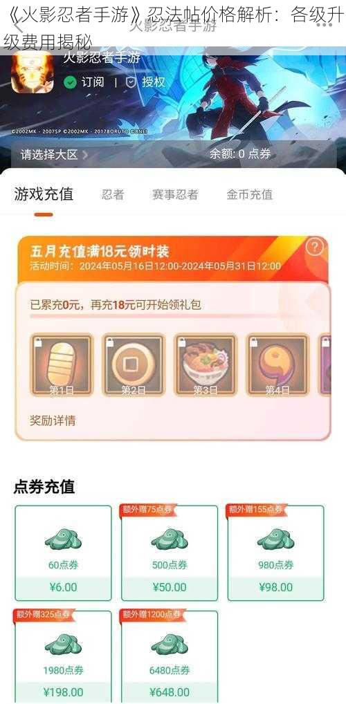 《火影忍者手游》忍法帖价格解析：各级升级费用揭秘