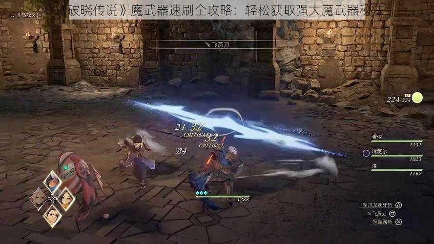 《破晓传说》魔武器速刷全攻略：轻松获取强大魔武器秘法