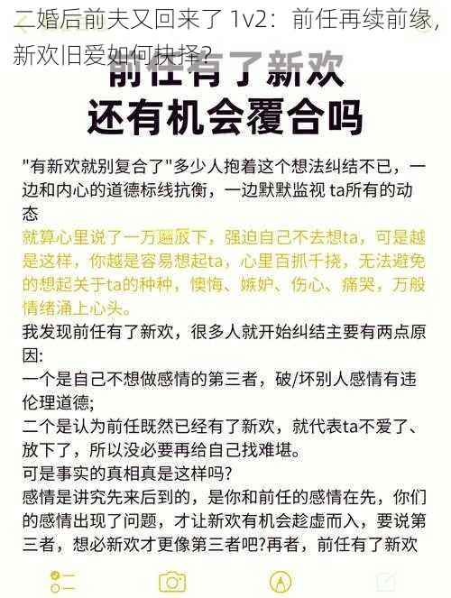 二婚后前夫又回来了 1v2：前任再续前缘，新欢旧爱如何抉择？