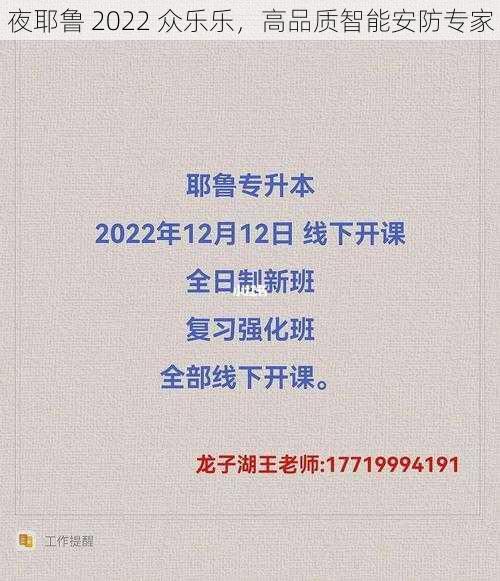 夜耶鲁 2022 众乐乐，高品质智能安防专家