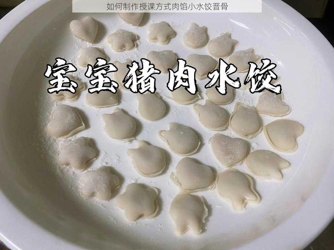 如何制作授课方式肉馅小水饺晋骨