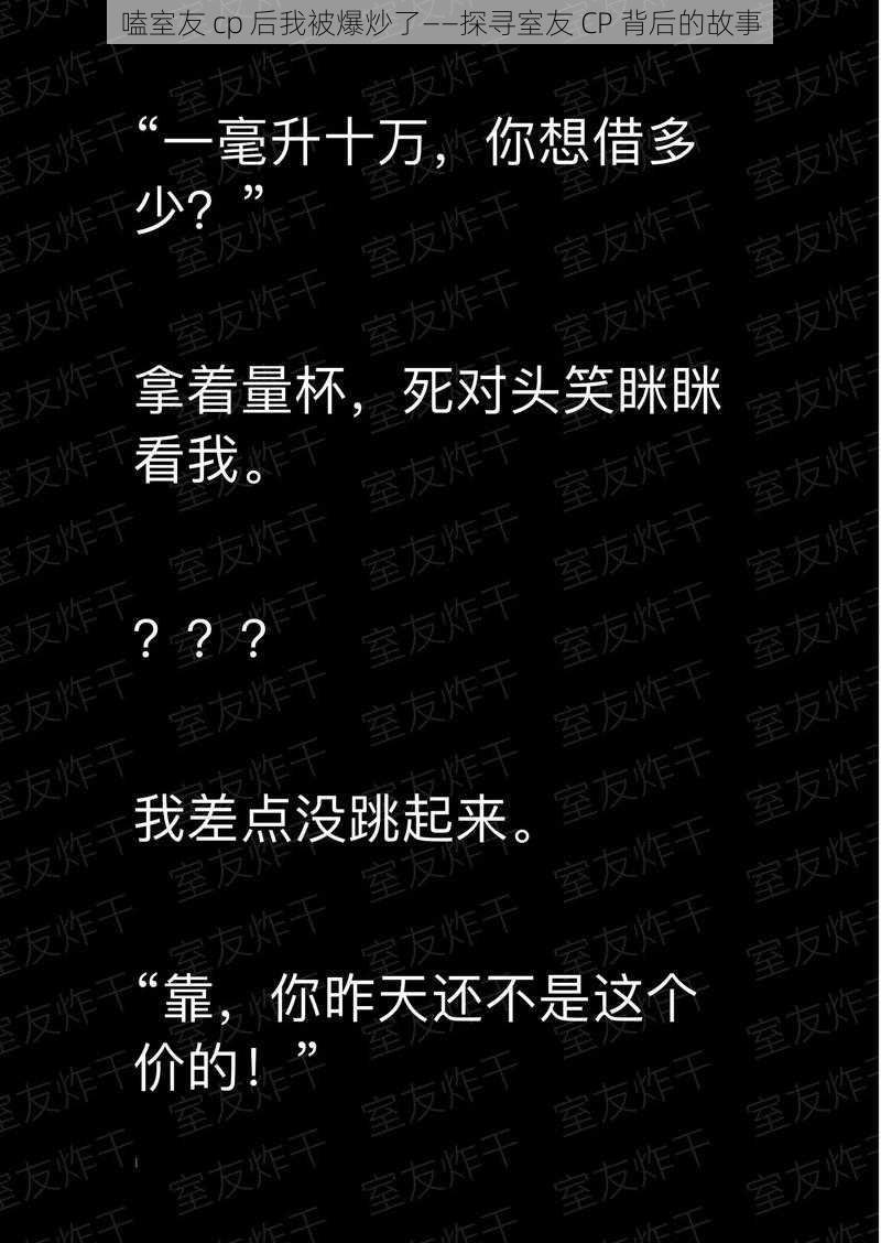 嗑室友 cp 后我被爆炒了——探寻室友 CP 背后的故事