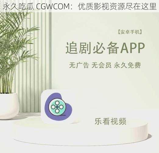 永久吃瓜 CGWCOM：优质影视资源尽在这里