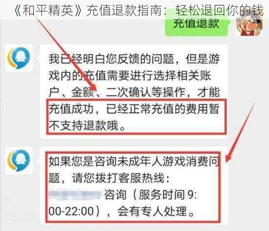 《和平精英》充值退款指南：轻松退回你的钱