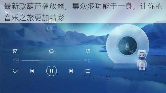 最新款葫芦播放器，集众多功能于一身，让你的音乐之旅更加精彩