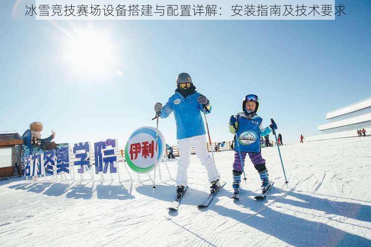 冰雪竞技赛场设备搭建与配置详解：安装指南及技术要求