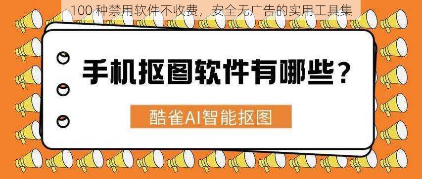 100 种禁用软件不收费，安全无广告的实用工具集