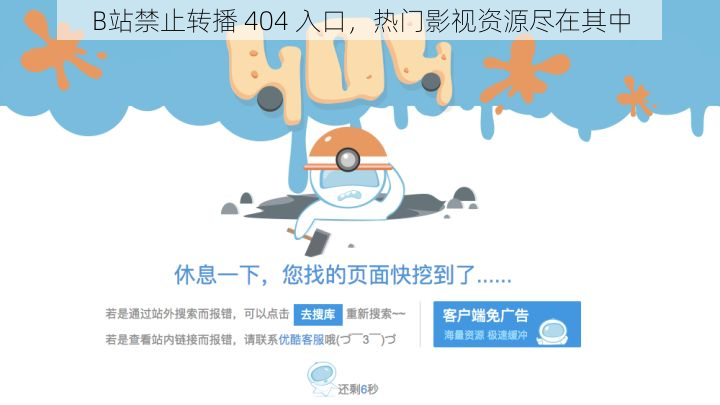 B站禁止转播 404 入口，热门影视资源尽在其中