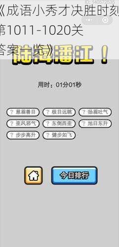 《成语小秀才决胜时刻：第1011-1020关答案一览》