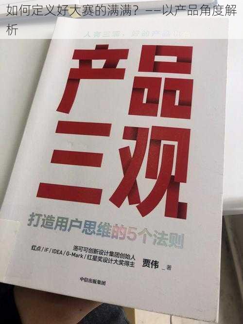 如何定义好大赛的满满？——以产品角度解析