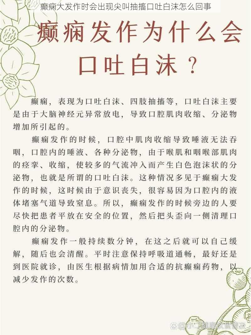 癫痫大发作时会出现尖叫抽搐口吐白沫怎么回事