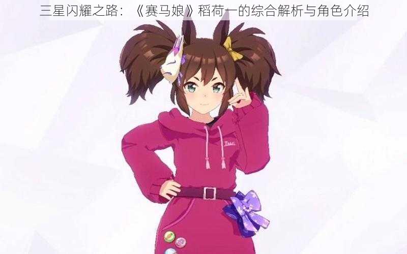 三星闪耀之路：《赛马娘》稻荷一的综合解析与角色介绍