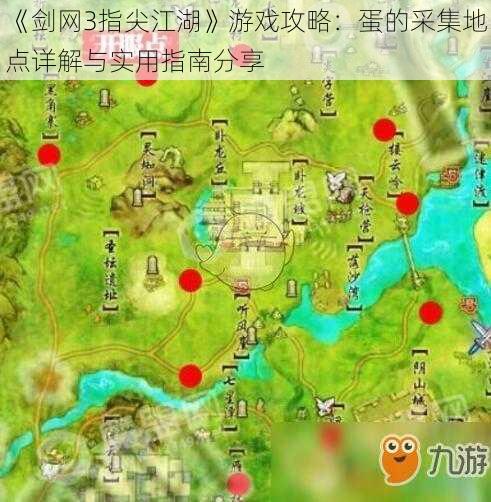 《剑网3指尖江湖》游戏攻略：蛋的采集地点详解与实用指南分享