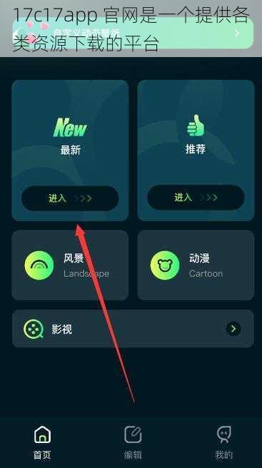 17c17app 官网是一个提供各类资源下载的平台