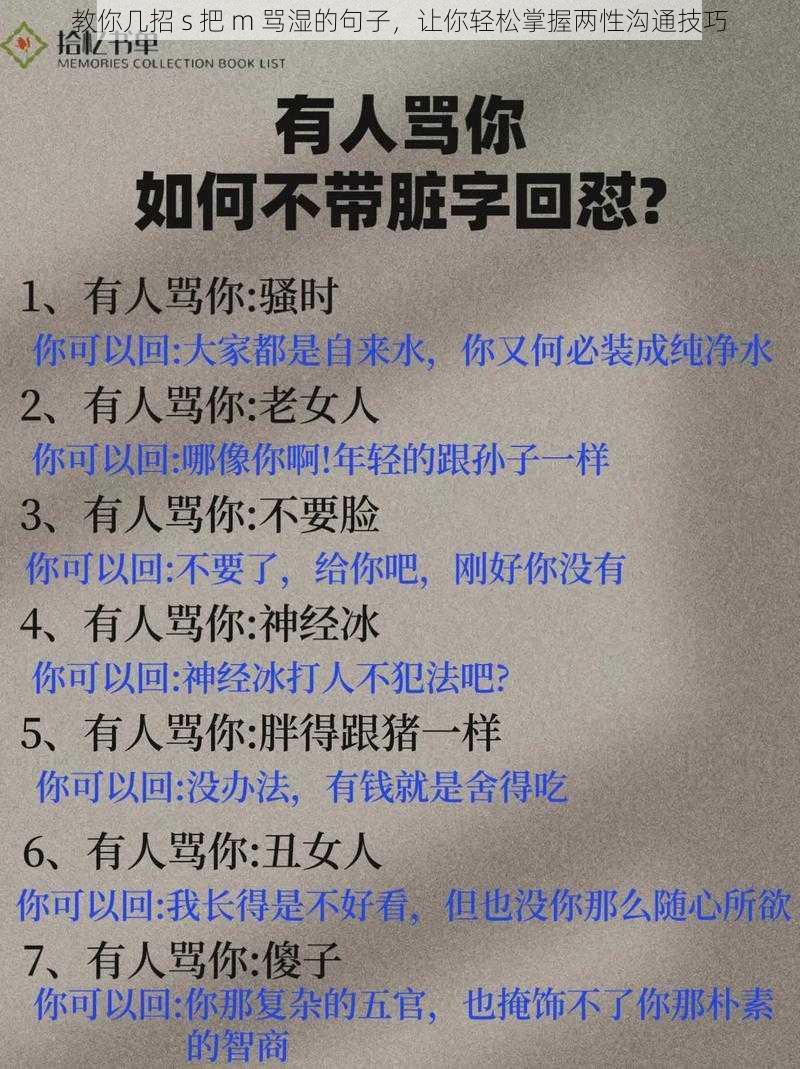 教你几招 s 把 m 骂湿的句子，让你轻松掌握两性沟通技巧