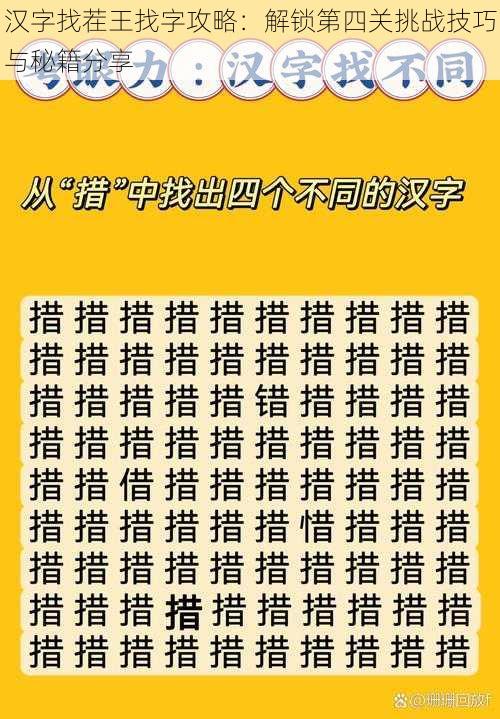 汉字找茬王找字攻略：解锁第四关挑战技巧与秘籍分享