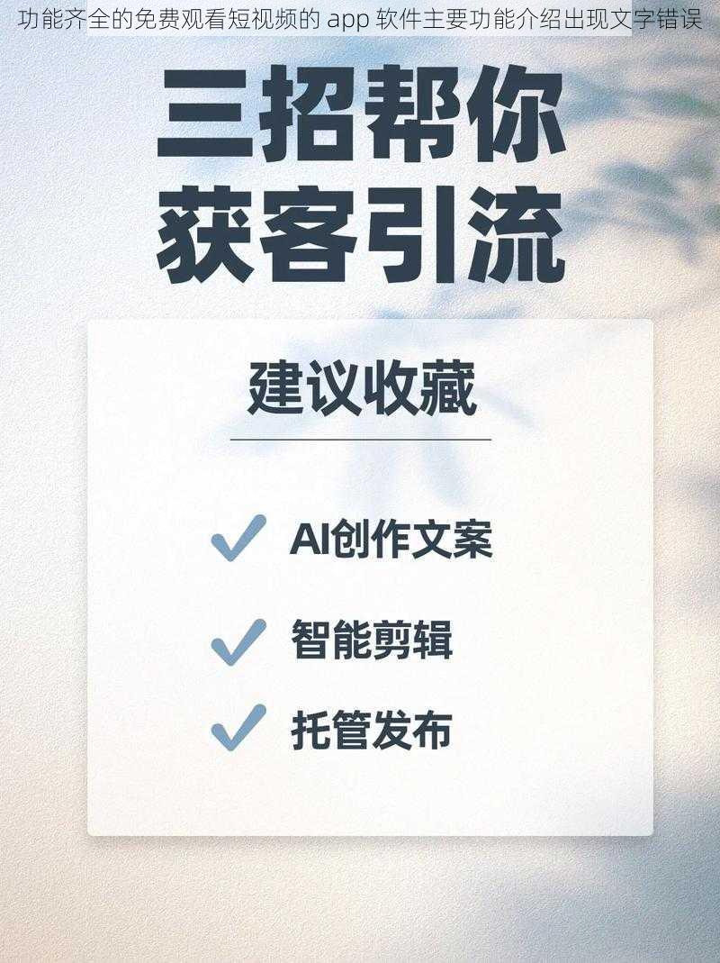 功能齐全的免费观看短视频的 app 软件主要功能介绍出现文字错误