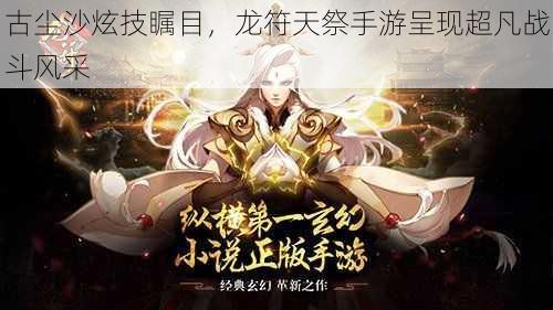 古尘沙炫技瞩目，龙符天祭手游呈现超凡战斗风采