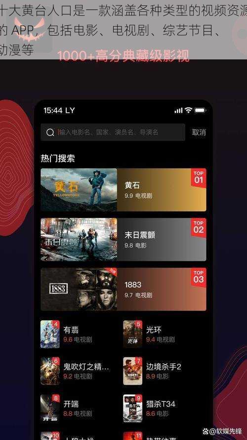 十大黄台人口是一款涵盖各种类型的视频资源的 APP，包括电影、电视剧、综艺节目、动漫等