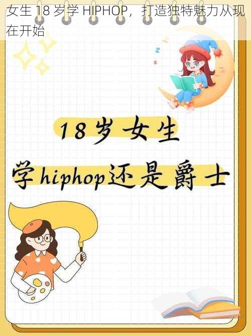 女生 18 岁学 HIPHOP，打造独特魅力从现在开始