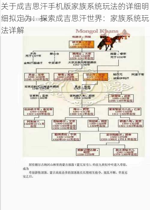 关于成吉思汗手机版家族系统玩法的详细明细拟定为：探索成吉思汗世界：家族系统玩法详解