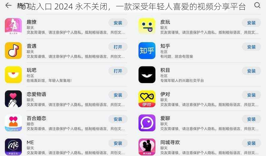 b 站入口 2024 永不关闭，一款深受年轻人喜爱的视频分享平台