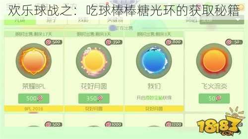 欢乐球战之：吃球棒棒糖光环的获取秘籍