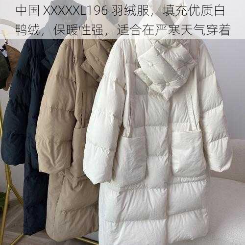 中国 XXXXXL196 羽绒服，填充优质白鸭绒，保暖性强，适合在严寒天气穿着