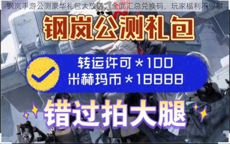 钢岚手游公测豪华礼包大放送，全面汇总兑换码，玩家福利不停歇